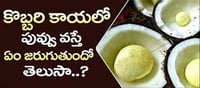 కొబ్బరికాయ కొట్టినప్పుడు పువ్వు వస్తే ఏం జరుగుతుందో తెలుసా..?